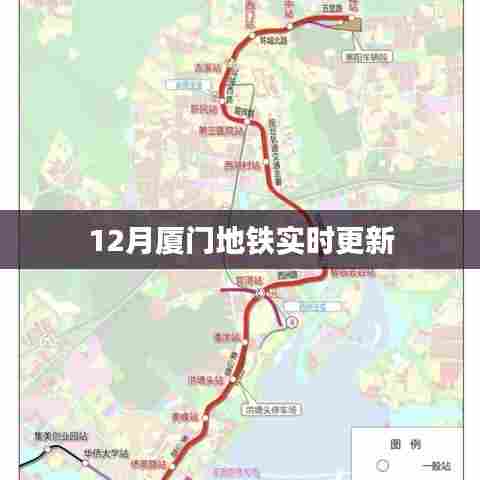 厦门地铁最新动态，12月更新实时资讯