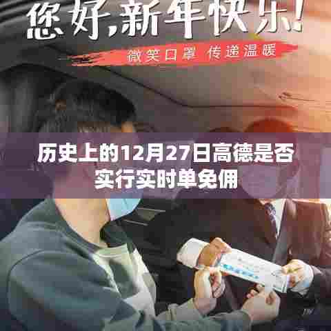 高德是否实行实时单免佣的历史日期解读