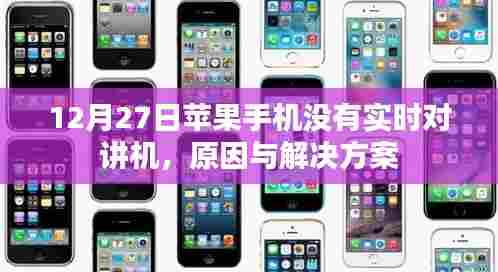 苹果12月27日手机对讲机功能缺失原因及解决方案