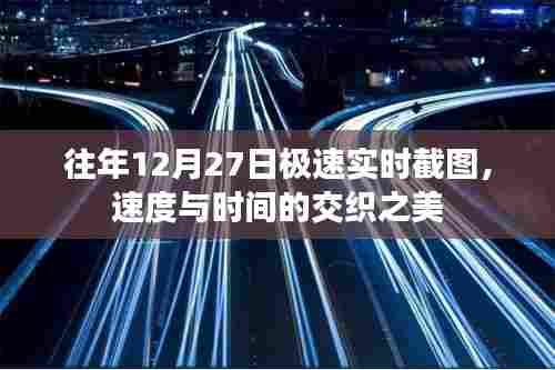 往年12月27日极速截图,速度与时间的交织魅力