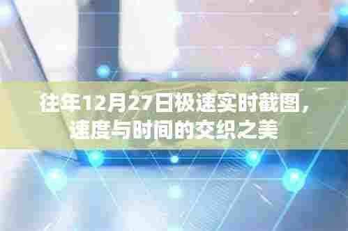 往年12月27日极速截图,速度与时间的交织魅力