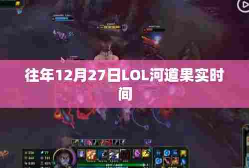 LOL河道果实时间揭秘,历年12月27日盘点