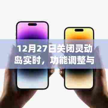 12月27日灵动岛实时功能调整及未来展望