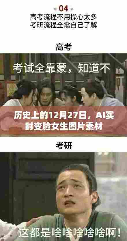 历史上的AI变脸素材，女生图片素材库