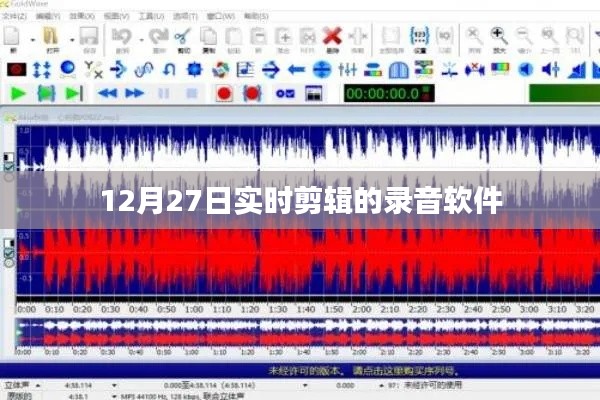 实时剪辑录音软件,12月27日精选推荐
