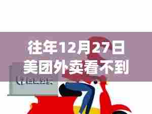 美团外卖实时显示异常解析及应对方案