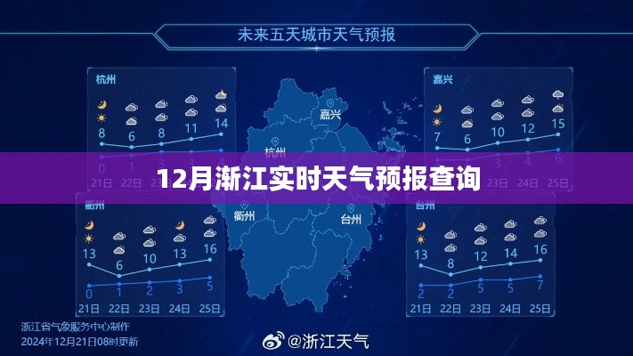 12月浙江实时天气预报查询，精准掌握天气动态