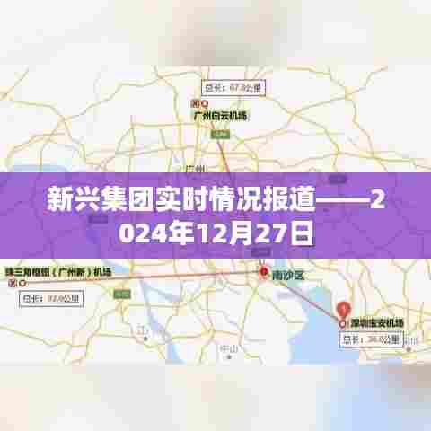 新兴集团最新动态，实时报道，今日概况分析