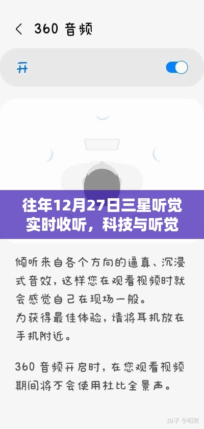 科技与听觉的完美融合,三星实时收听体验回顾