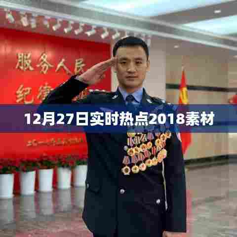 热点聚焦,2018年12月27日实时素材速递