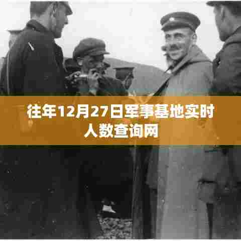 军事基地实时人数查询系统往年数据解析