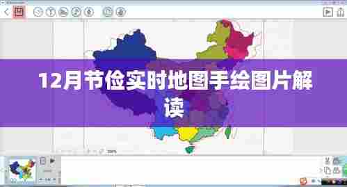 12月节俭实时地图手绘图片详解