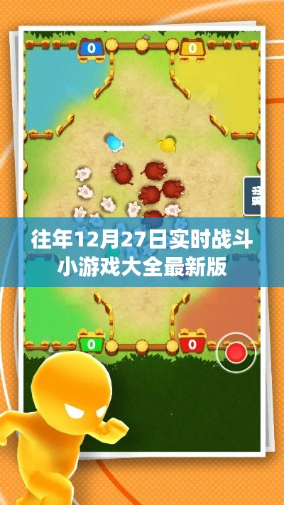 往年年末战斗小游戏盛宴，最新版实时战斗游戏盘点