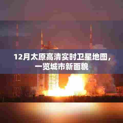 太原最新高清卫星地图，城市新貌实时呈现