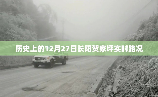 长阳贺家坪实时路况历史记录,12月27日路况回顾