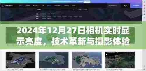 2024年相机实时显示亮度，技术革新与摄影体验飞跃