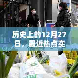 历史上的今天，热点实时播报内容回顾