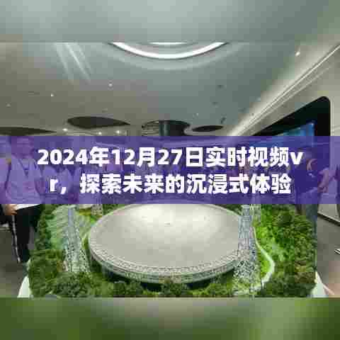2024年实时视频VR，沉浸式未来体验探索