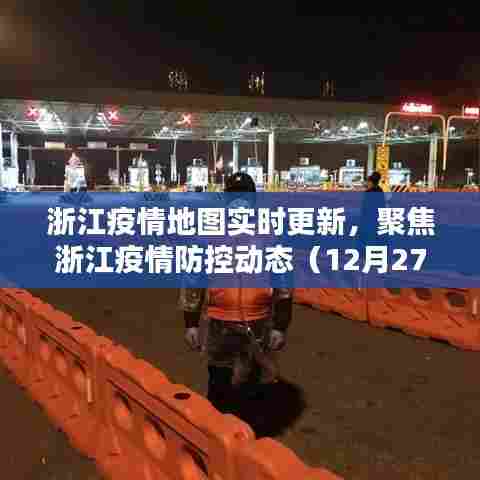 浙江疫情实时动态更新地图，聚焦防控动态（最新数据）