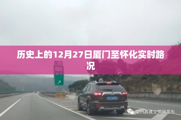 厦门至怀化实时路况历史回顾,12月27日路况概览