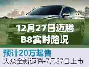 迈腾B8 12月27日实时路况信息