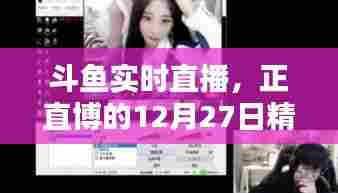 斗鱼主播正直博的直播精彩瞬间回顾，12月27日实时直播内容