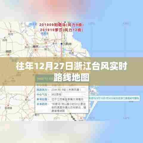 浙江台风实时路线地图,往年12月27日追踪报告