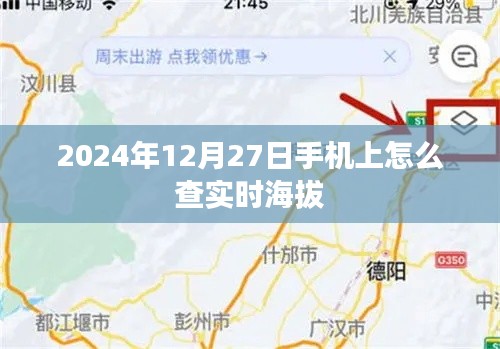 手机查实时海拔攻略,2024年12月27日如何查看海拔高度