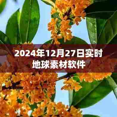 实时地球素材软件更新发布时间与功能亮点解析