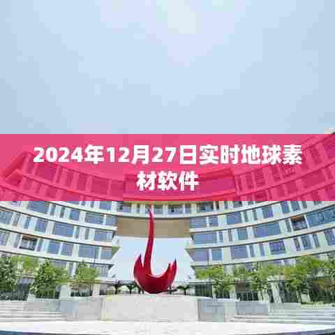 实时地球素材软件更新发布时间与功能亮点解析
