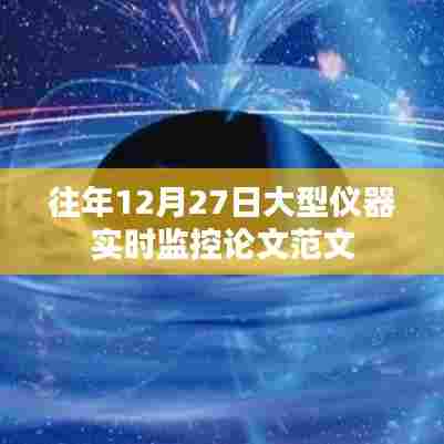 大型仪器实时监控论文范文赏析