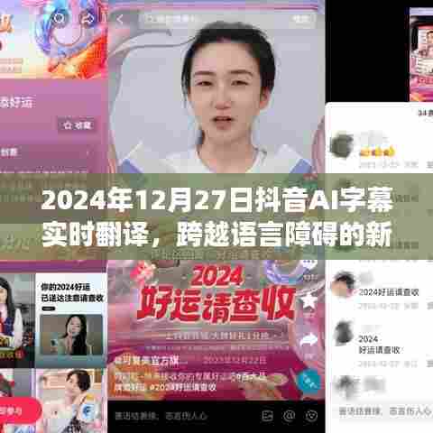 抖音AI字幕实时翻译,语言障碍的新突破