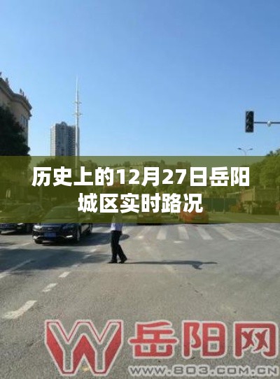 岳阳城区实时路况,历史12月27日交通概览