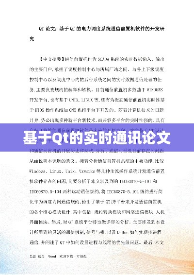 基于Qt框架的实时通讯技术研究论文
