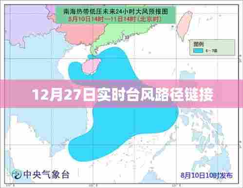 台风路径实时更新链接 12月27日动态