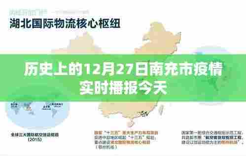 南充市疫情实时播报，历史视角下的今日疫情数据