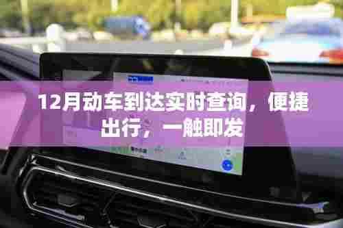 12月动车实时查询，出行便捷，轻松掌握时刻表