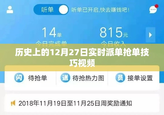 实时派单抢单技巧视频，历史上的抢单秘籍回顾