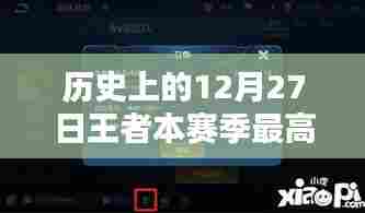 王者赛季巅峰时刻，历史12月27日最高段位实时展示