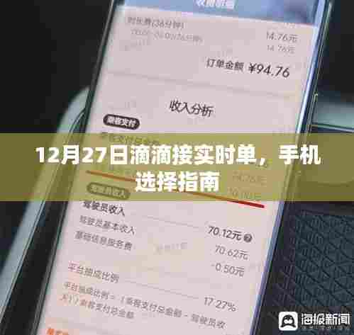 滴滴接实时单手机选择指南，12月27日实时更新