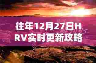 年终倒计时!HRV实时更新攻略助你轻松应对