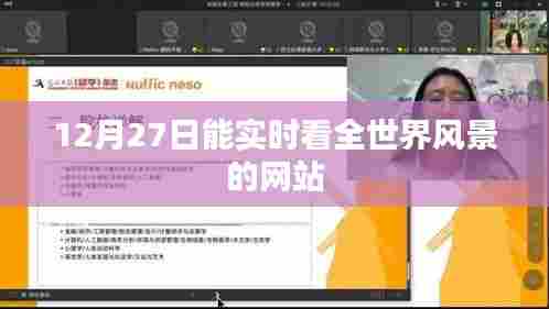 全球实时风景在线直播网站，12月27日精彩呈现