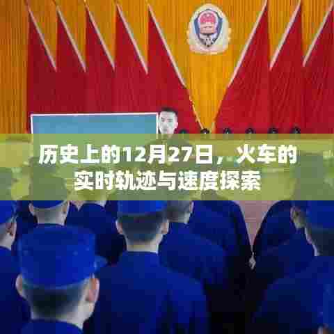 历史上的火车轨迹探索,实时速度与轨迹揭秘