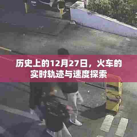 历史上的火车轨迹探索,实时速度与轨迹揭秘