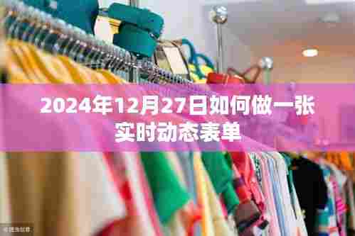 实时动态表单制作指南，2024年12月操作教程
