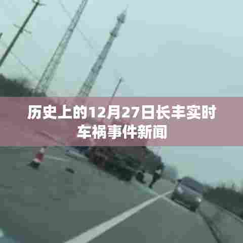 长丰实时车祸事件新闻回顾,历史上的十二月二十七日