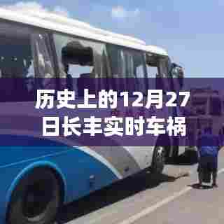长丰实时车祸事件新闻回顾,历史上的十二月二十七日