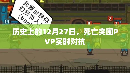 历史上的大事件,死亡突围PVP实时对抗回顾