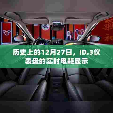 历史上的大事件，ID.3仪表盘实时电耗显示一览