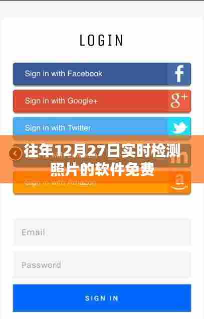 年终倒数时刻!免费实时检测照片软件推荐